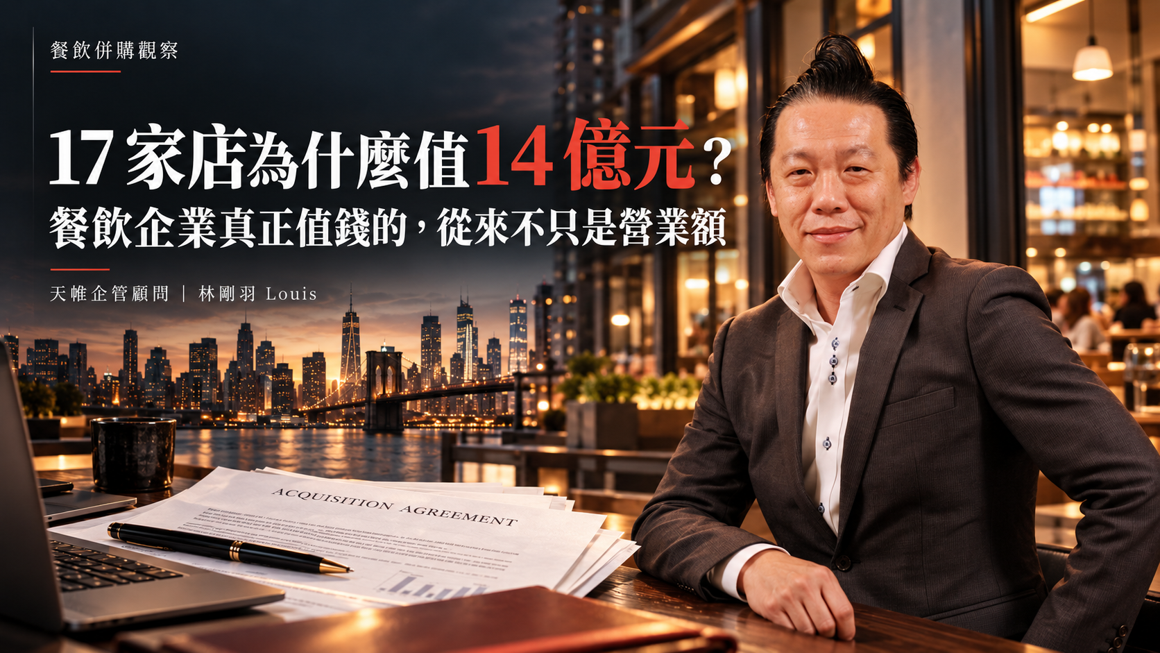 17 家店為什麼值 14 億元?餐飲企業真正值錢的,從來不只是營業額